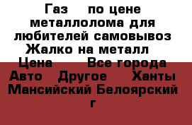 Газ 69 по цене металлолома для любителей самовывоз.Жалко на металл › Цена ­ 1 - Все города Авто » Другое   . Ханты-Мансийский,Белоярский г.